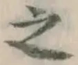 文字 之