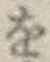 文字 を