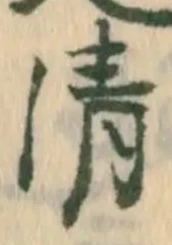 글자 清