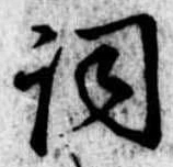 已定位詞
