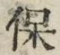 文字保