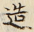 文字造