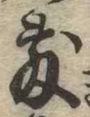 Đã định vị 敷