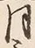 Character 月