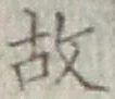 글자 故