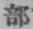 글자 部
