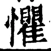 글자 懼