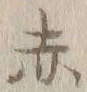 Character 赤