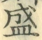 “盛”字
