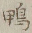 글자 鴨