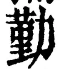 글자 勤