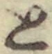 글자 と