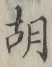Character 胡