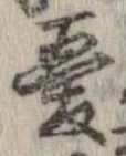 憂 위치 확인됨