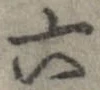 Đã định vị 六