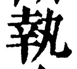 글자 執