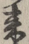 未定，已得其位