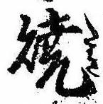 位置定マレル未定