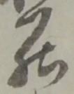 罷の位置