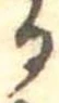 位置 確認된 𛃻