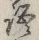 位置 確認된 語