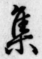 集 위치 확인됨