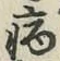 글자 病