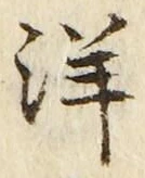 Chữ 洋