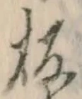 Chữ 板