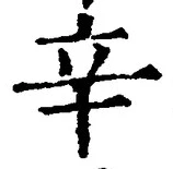 글자 辛