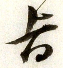 字旨