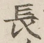 位置定マレル長