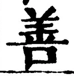 Character 善