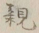 글자 親