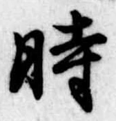 時の位置