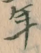 字年