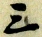 三の位置
