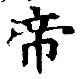 “帝”字