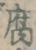 字腐