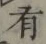 글자 有