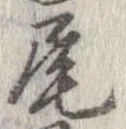 尾 위치 확인됨