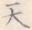 天 위치 확인됨