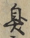 字臭