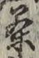 글자 茶