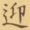 글자 迎