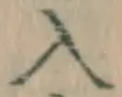 字入