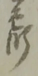 郎 위치 확인됨