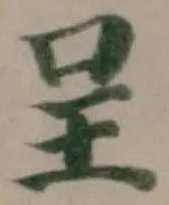 Located 呈