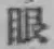 글자 眼