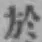 글자 於